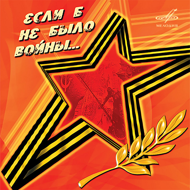 Если б не было войны... cover
