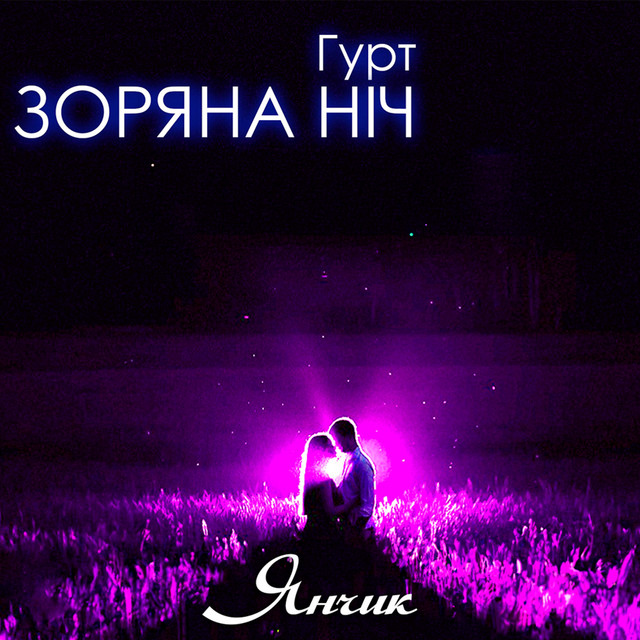 Обкладинка: Янчик — Гурт Зоряна ніч