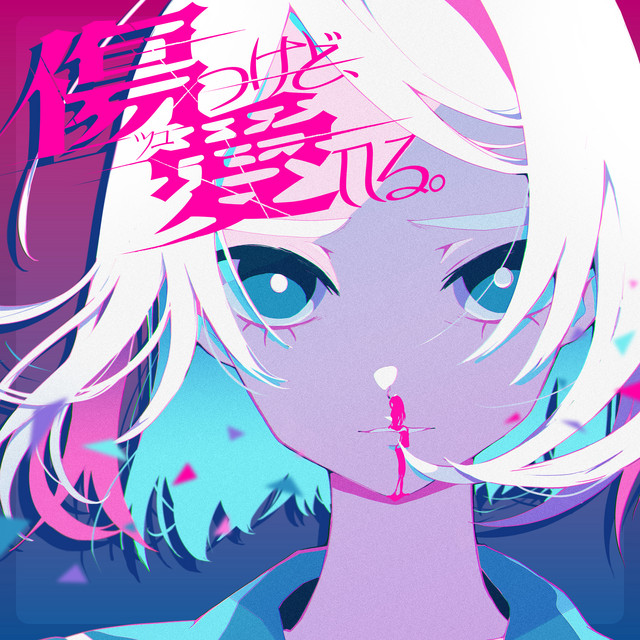 傷つけど、愛してる。 album image