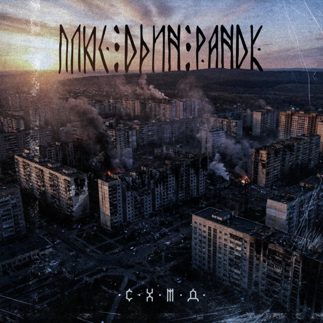 Обкладинка: Плюс один ранок — Схимаді