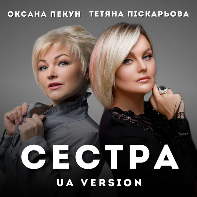 Обкладинка: Сестра - UA Version — Тетяна Піскарьова