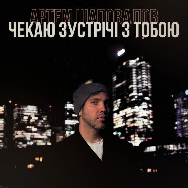 Cover art: Чекаю зустрічі з тобою — Артем Шаповалов