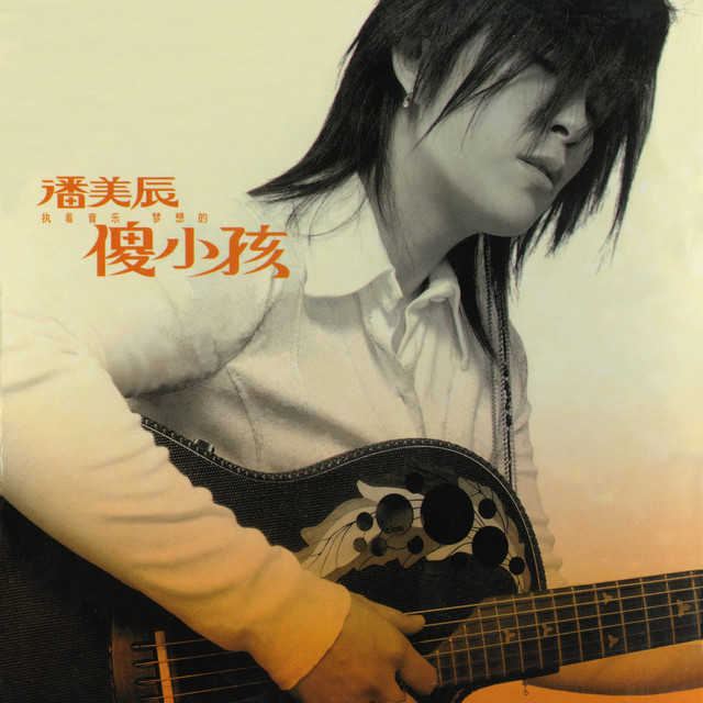 傻小孩 cover art