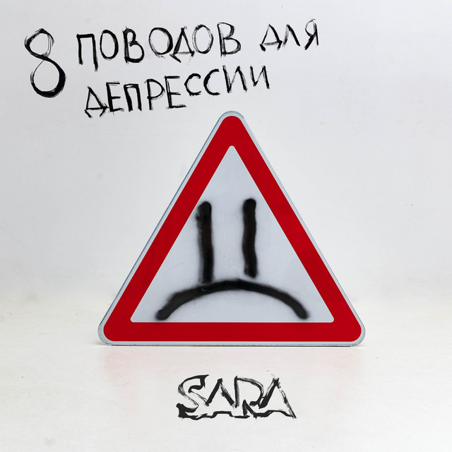8 поводов для депрессии cover art