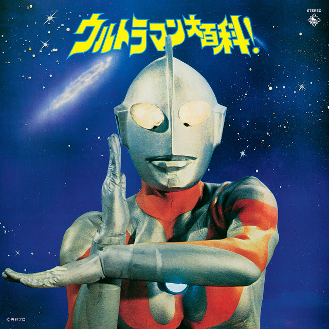 ウルトラマン大百科! cover