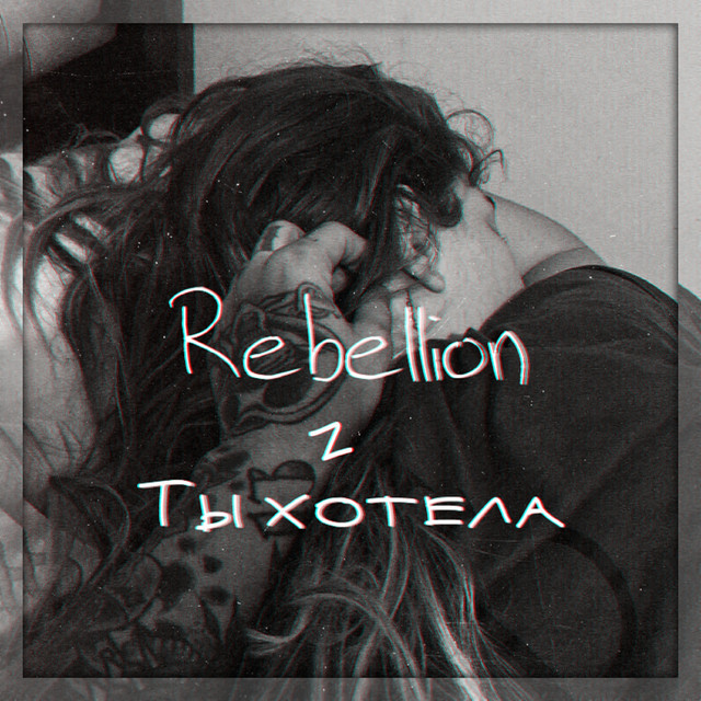 Cover art: Ты хотела — Rebellion