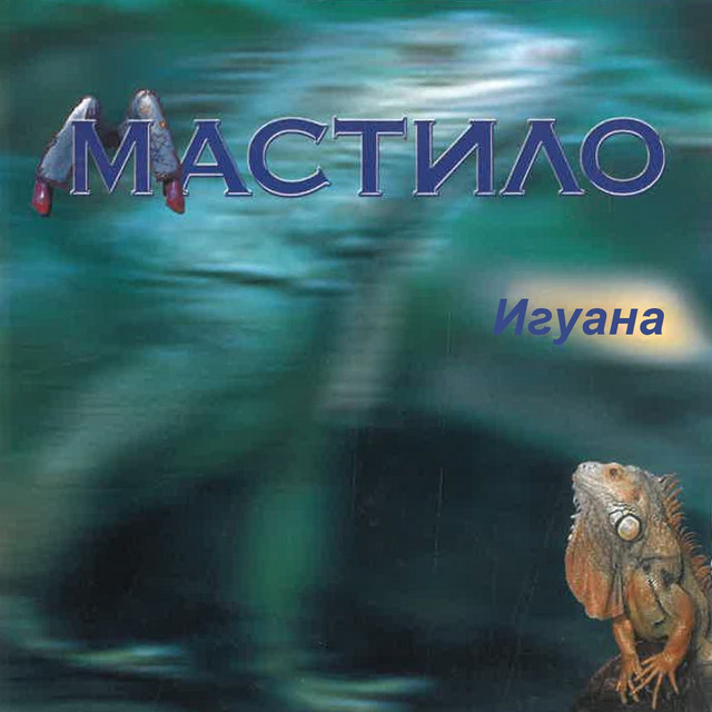 Игуана cover art