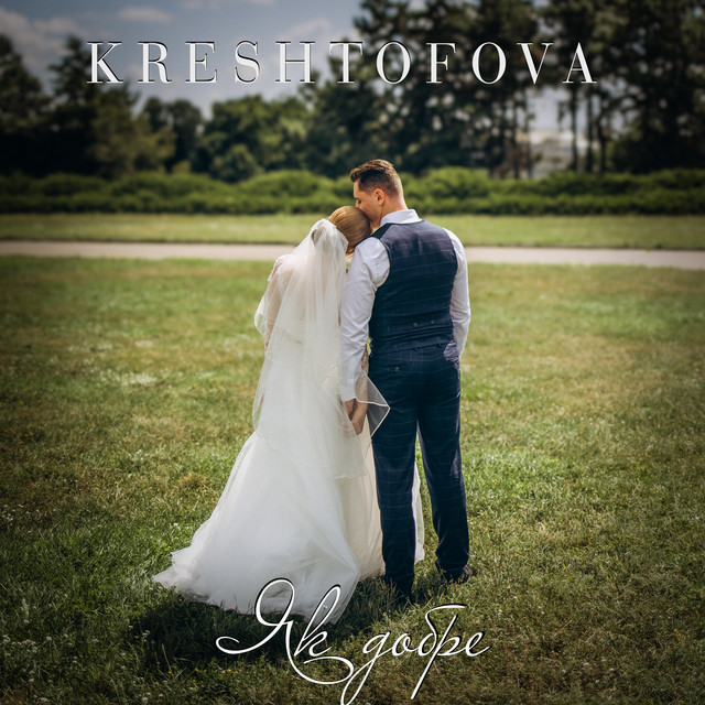 Обкладинка: Як добре — Kreshtofova