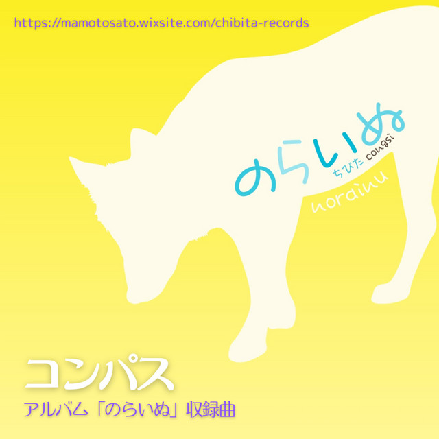 ちびた - Credits