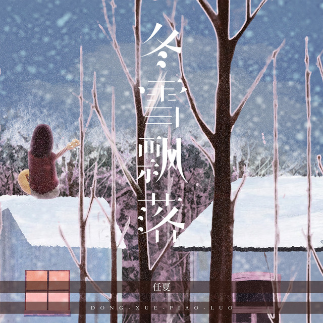 冬雪飘落 cover art