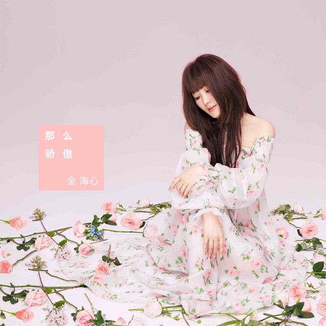 那么骄傲（重遇版） cover