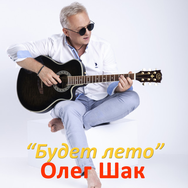 Обкладинка: Будет лето — Олег Шак