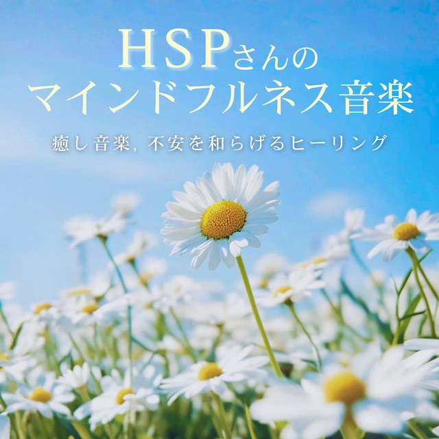 HSP's Mindfulness Music - Healing Music, Healing for Anxiety cover art