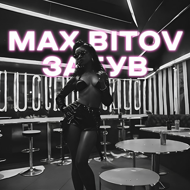 Обкладинка Max Bitov — Забув