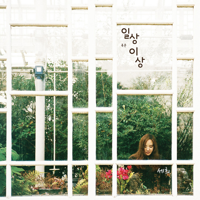 일상 혹은 이상 cover art