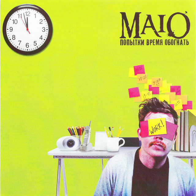 Попытки время обогнать cover art