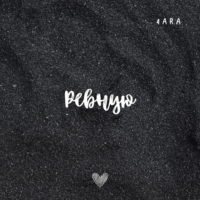 Cover art: Ревную — 4ARA