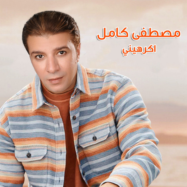 مصطفى كامل - والنعمه دي