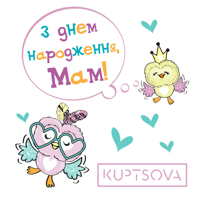 Cover art: З днем народження, мам! — KUPTSOVA