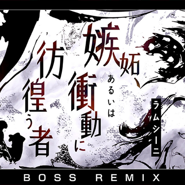 嫉妬、あるいは衝動に彷徨う者 - BOSS REMIX