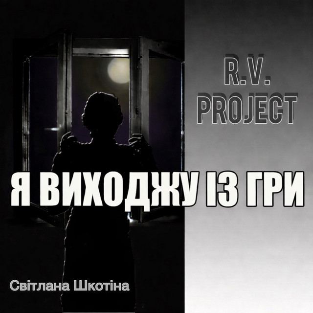 Обкладинка: Я виходжу із гри — R.V. Project