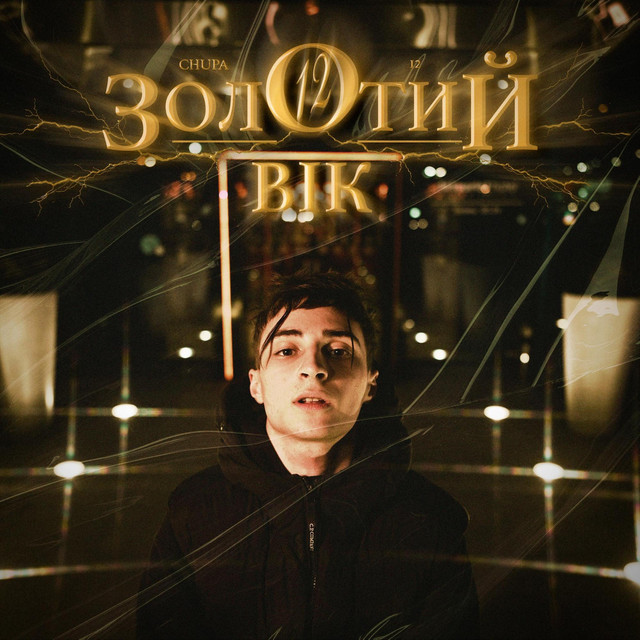 Обкладинка: Золотий вік — CHUPA 12