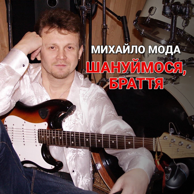 Обкладинка: Шануймося, браття — Михайло Мода