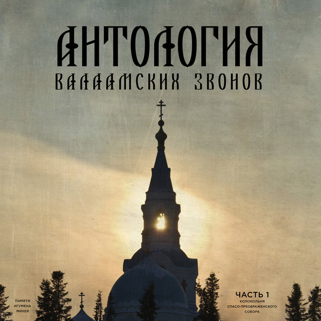 Антология Валаамских звонов. Часть первая. Колокольня Спасо-Преображенского Собора. cover art