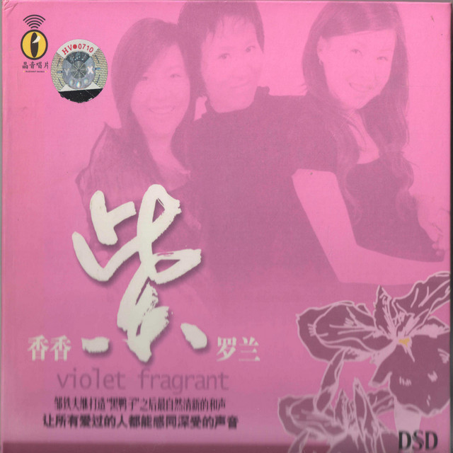 香香紫罗兰 cover