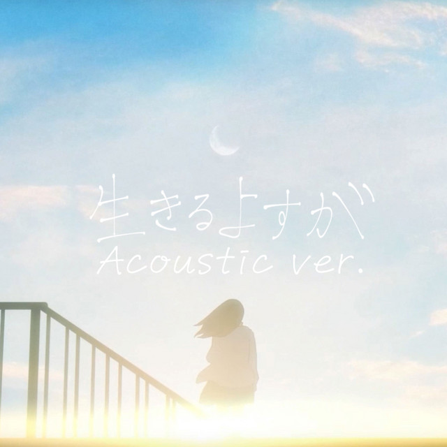生きるよすが (Acoustic ver.)のジャケット