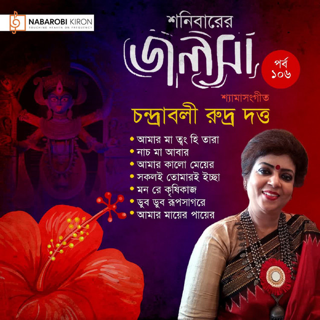 Shonibarer Jolsha Episode 106 cover art