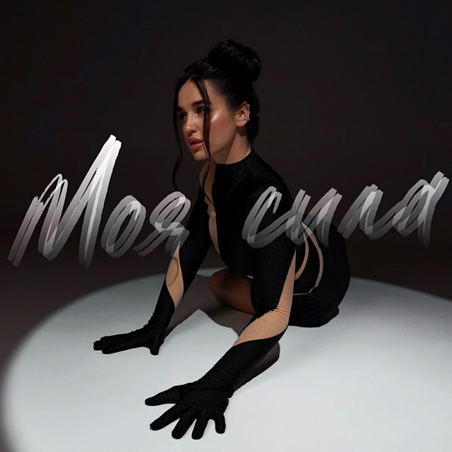 Обкладинка: Моя сила — LYRA