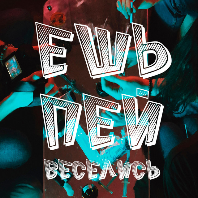Обкладинка: Ешь.Пей.Веселись — Bachi