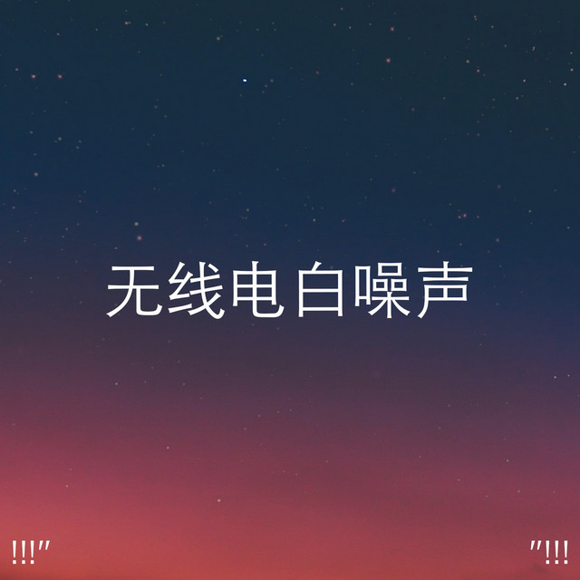 无线电白噪声 