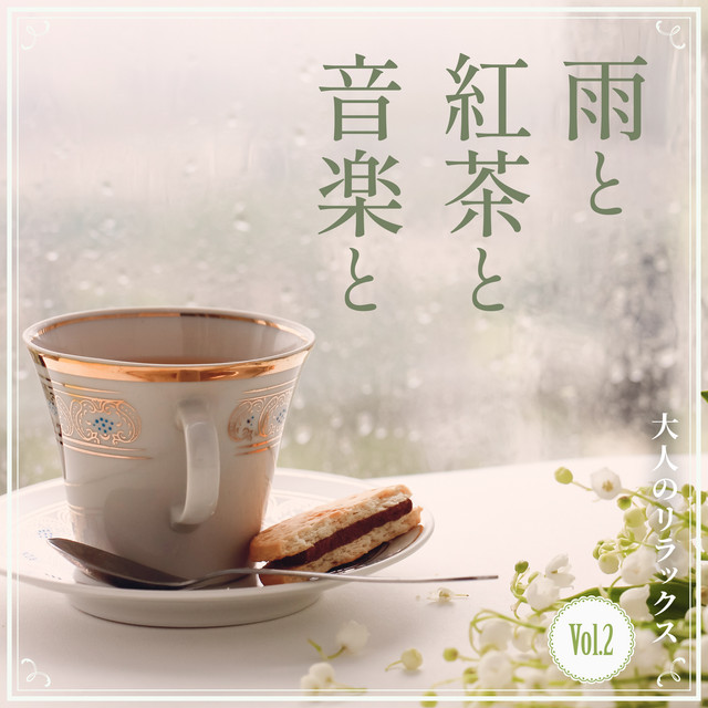 雨と紅茶と音楽と -大人のリラックス- Vol.2 - Album by Circle of