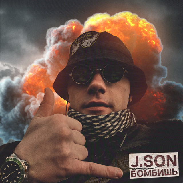 Бомбишь cover art