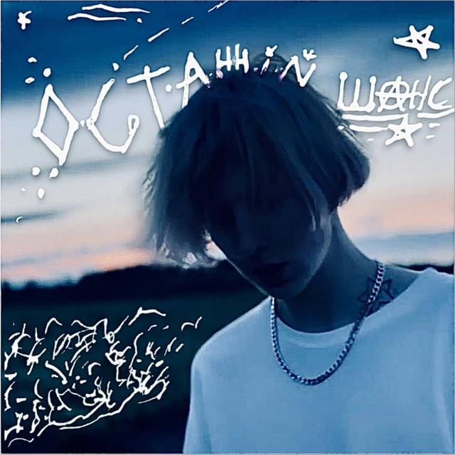 Cover art: Останній шанс — hatefulshine