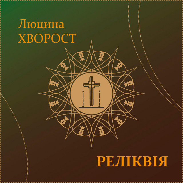Обкладинка: Реліквія — Люцина Хворост