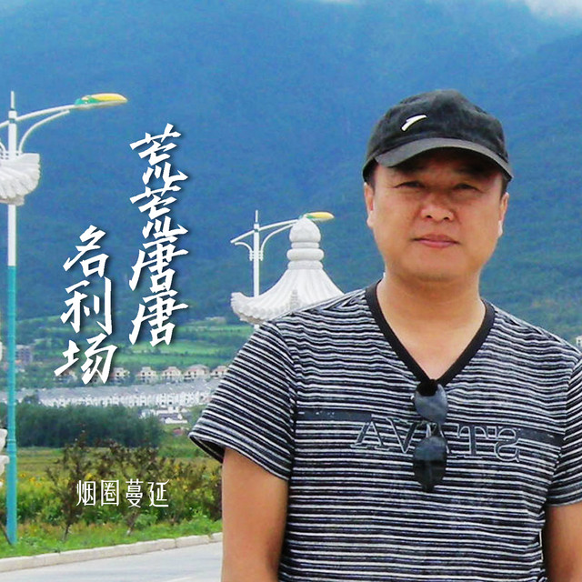 荒荒唐唐名利场