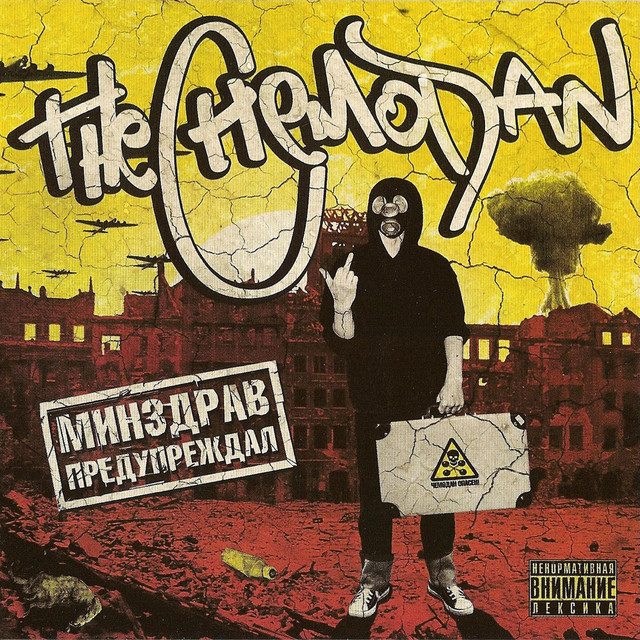 Минздрав предупреждал cover art