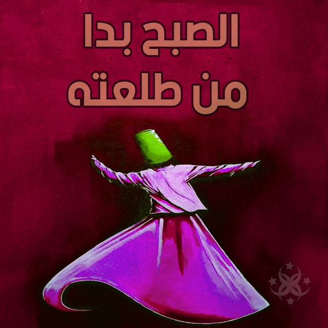 الصبح بدا من طلعته cover art