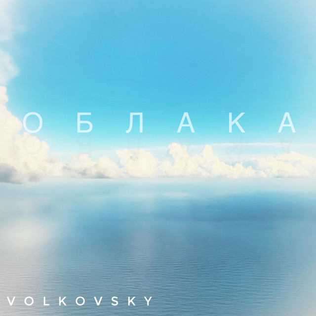 Обкладинка: Облака — Volkovsky