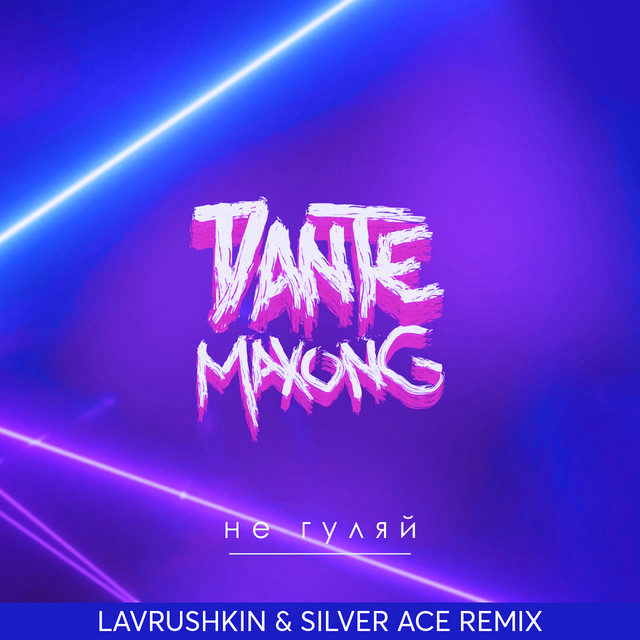 Не гуляй - Lavrushkin & Silver Ace Remix