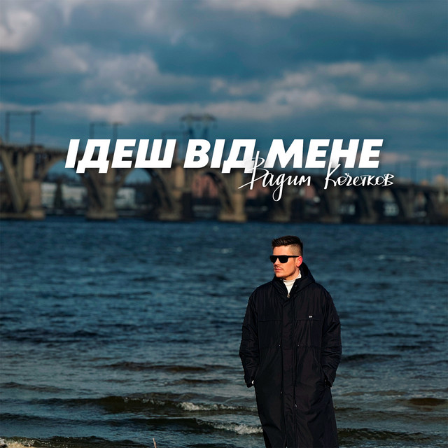 Обкладинка: ІДЕШ ВІД МЕНЕ — Вадим Кочетков