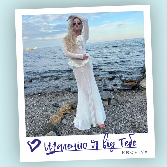 Cover art: Шаленію я від тебе — KROPIVA