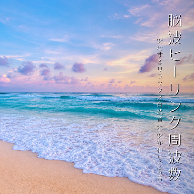 Brainwave Healing Frequency - Relaxing Nature, Anxiety Relief Wave Sounds cover art