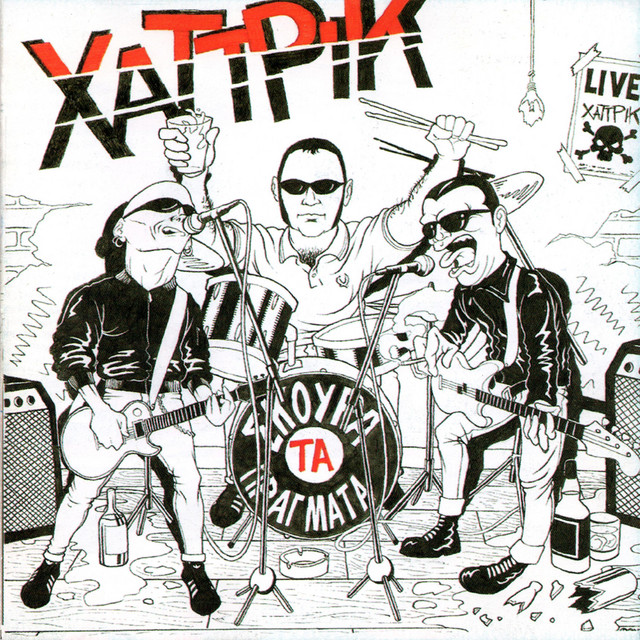 Σκούρα τα πράγματα cover art