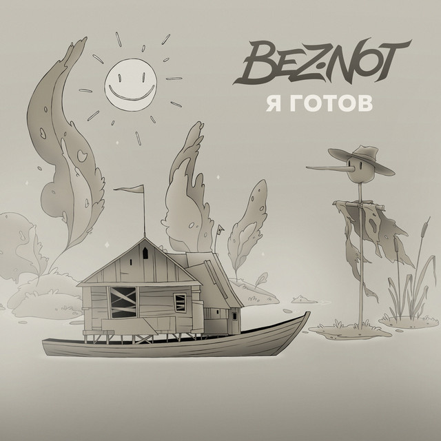 Я готов album image