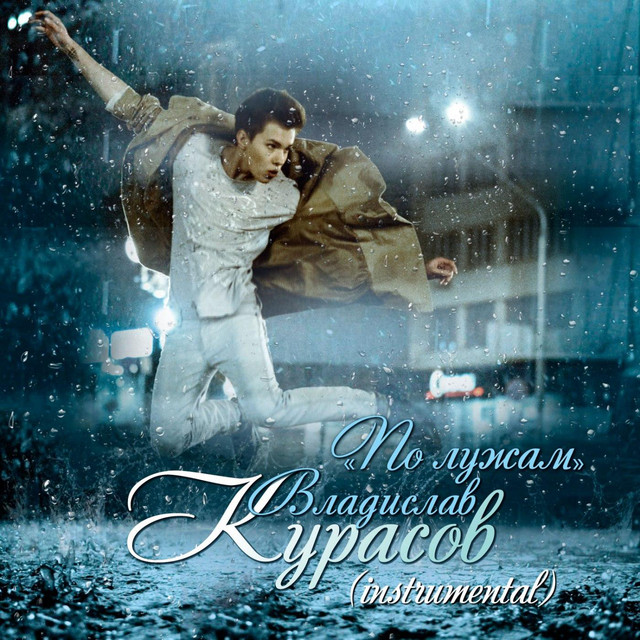 Обкладинка: По лужам (instrumental) — Vladislav Kurasov