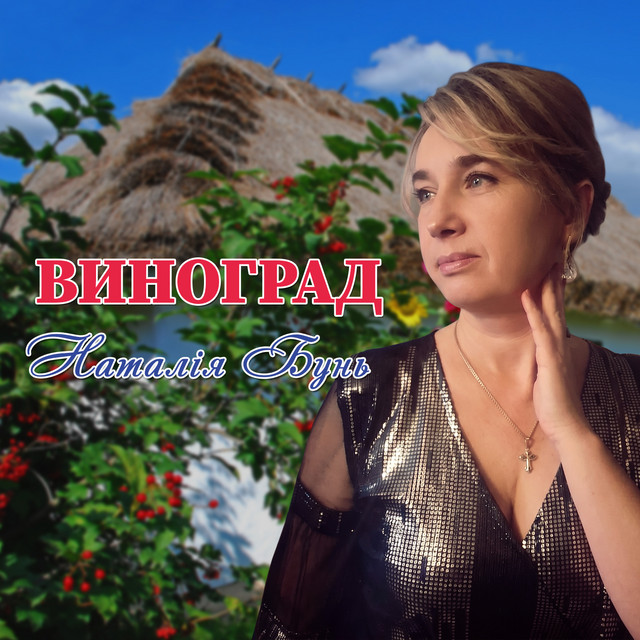 Обкладинка: Виноград — Наталія Бунь